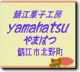 I]َqH[@yamahatsu ܂͂@NbNĂB